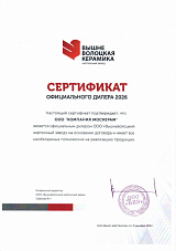 Сертификат официального дилера Вышневолоцкая керамика 2026